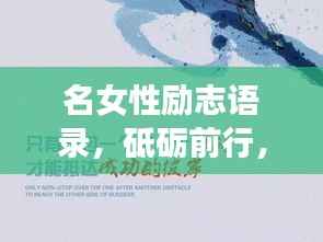 名女性励志语录,砥砺前行,生命之光璀璨绽放