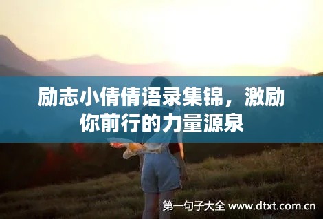 励志小倩倩语录集锦，激励你前行的力量源泉