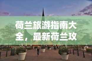 荷兰旅游指南大全，最新荷兰攻略一网打尽！