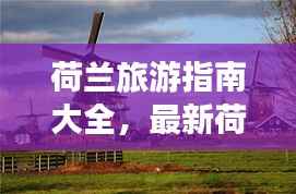 荷兰旅游指南大全,最新荷兰攻略一网打尽!