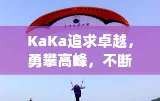 KaKa追求卓越,勇攀高峰,不断进取之旅