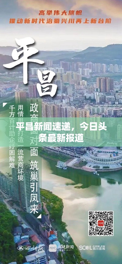 平昌新闻速递，今日头条最新报道
