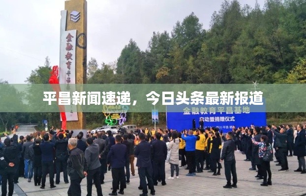 平昌新闻速递,今日头条最新报道