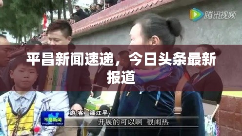 平昌新闻速递,今日头条最新报道