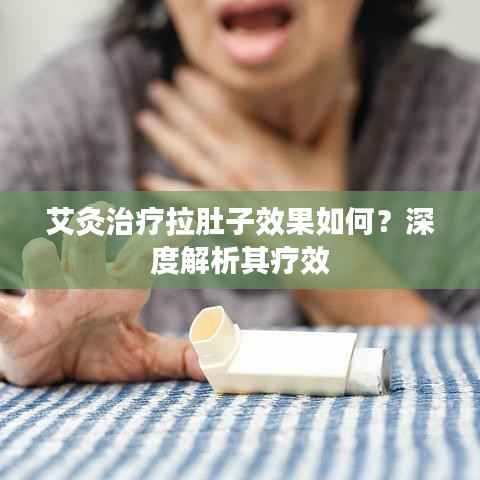 艾灸治疗拉肚子效果如何?深度解析其疗效