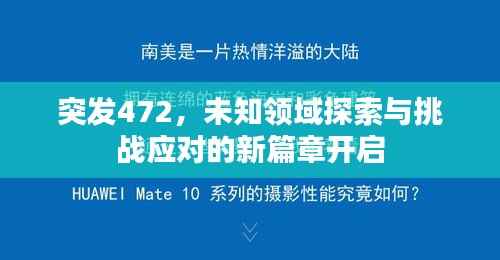 突发472，未知领域探索与挑战应对的新篇章开启