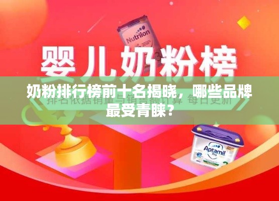 奶粉排行榜前十名揭晓，哪些品牌最受青睐？
