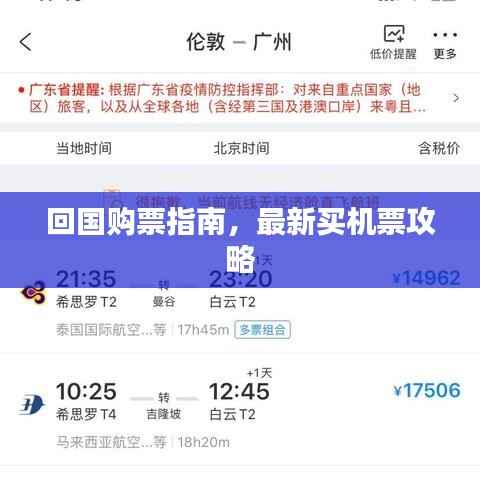 回国购票指南,最新买机票攻略