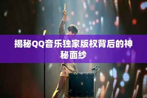 揭秘QQ音乐独家版权背后的神秘面纱