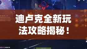 迪卢克全新玩法攻略揭秘!