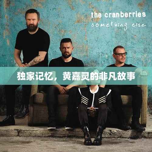 独家记忆，黄嘉灵的非凡故事