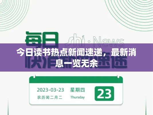 今日读书热点新闻速递，最新消息一览无余
