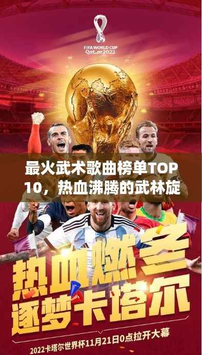 最火武术歌曲榜单TOP10,热血沸腾的武林旋律