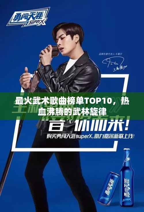 最火武术歌曲榜单TOP10,热血沸腾的武林旋律