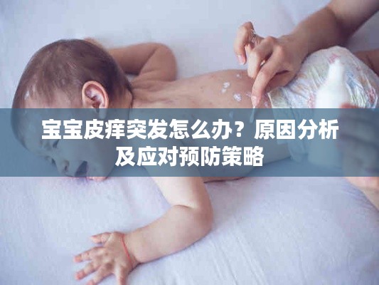 宝宝皮痒突发怎么办？原因分析及应对预防策略