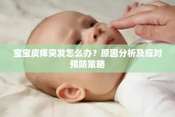 宝宝皮痒突发怎么办?原因分析及应对预防策略