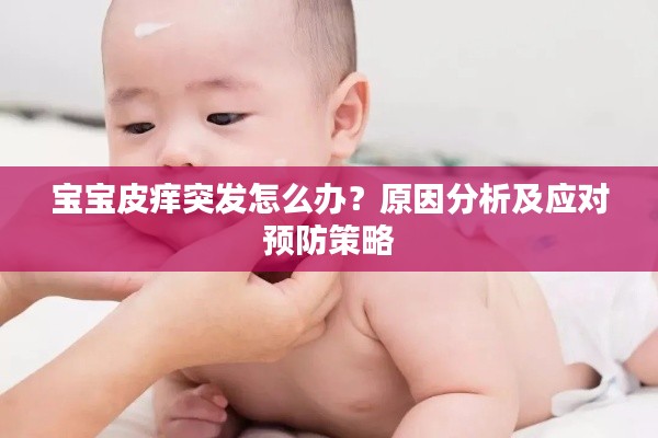 宝宝皮痒突发怎么办?原因分析及应对预防策略