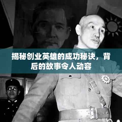 揭秘创业英雄的成功秘诀,背后的故事令人动容