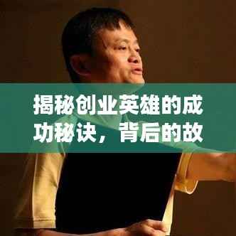 揭秘创业英雄的成功秘诀,背后的故事令人动容