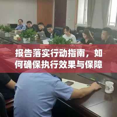报告落实行动指南,如何确保执行效果与保障实施质量?