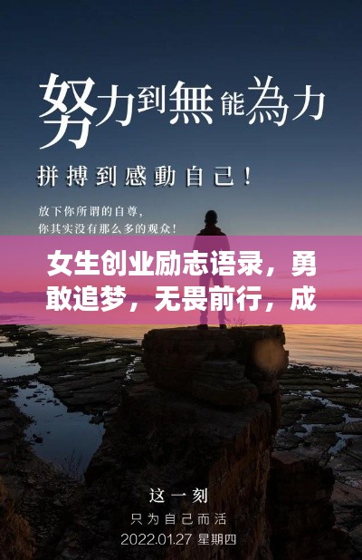 女生创业励志语录,勇敢追梦,无畏前行,成就非凡人生!