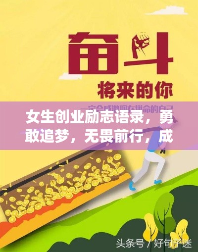 女生创业励志语录,勇敢追梦,无畏前行,成就非凡人生!
