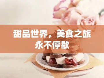 甜品世界,美食之旅永不停歇