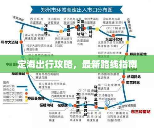 定海出行攻略，最新路线指南