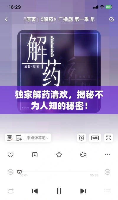 独家解药清欢,揭秘不为人知的秘密!