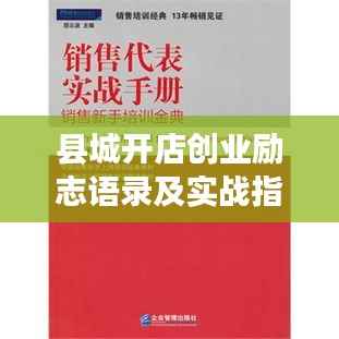 县城开店创业励志语录及实战指南