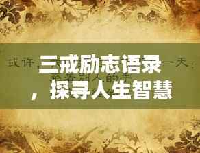 三戒励志语录,探寻人生智慧,感悟箴言妙语