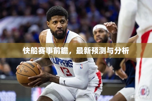 快船赛事前瞻,最新预测与分析