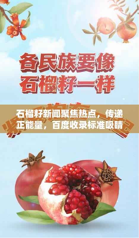 石榴籽新闻聚焦热点，传递正能量，百度收录标准吸睛标题推荐