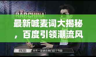 最新喊麦词大揭秘,百度引领潮流风尚,带你进入潮流前沿!
