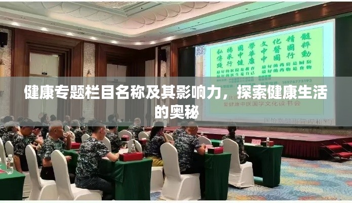 健康专题栏目名称及其影响力,探索健康生活的奥秘