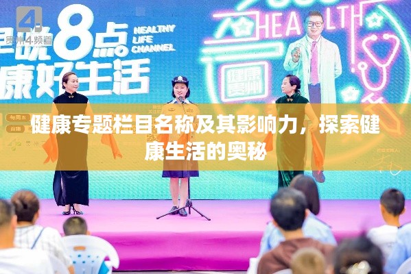 健康专题栏目名称及其影响力,探索健康生活的奥秘