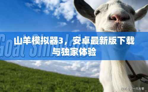 山羊模拟器3，安卓最新版下载与独家体验
