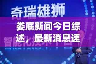 娄底新闻今日综述,最新消息速递