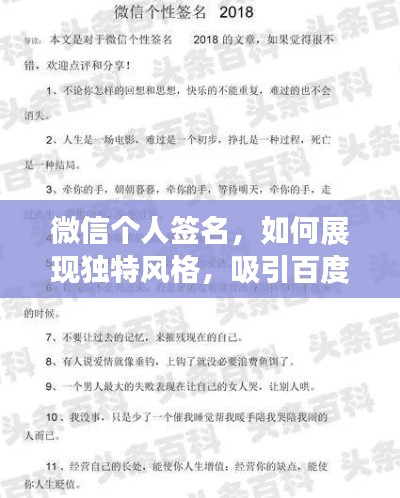 微信个人签名,如何展现独特风格,吸引百度关注?