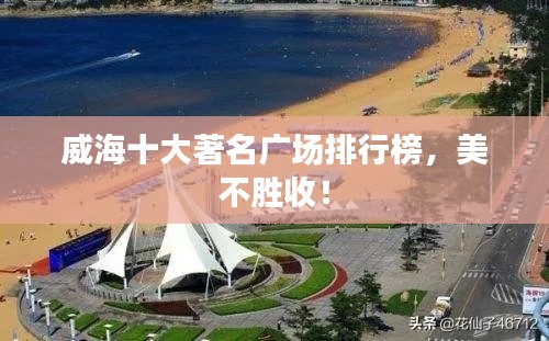 威海十大著名广场排行榜,美不胜收!