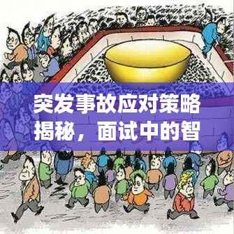 突发事故应对策略揭秘，面试中的智慧应对之道