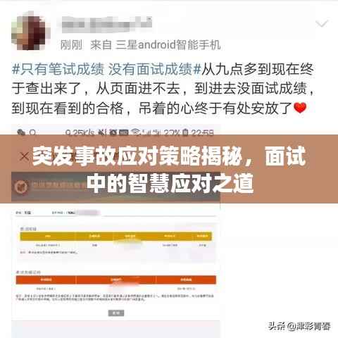 突发事故应对策略揭秘,面试中的智慧应对之道