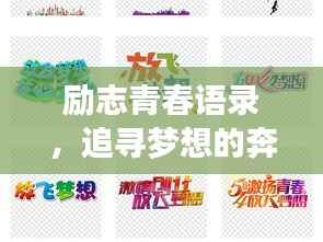 励志青春语录，追寻梦想的奔跑岁月