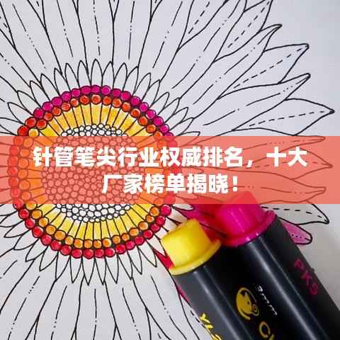 针管笔尖行业权威排名，十大厂家榜单揭晓！