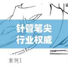 针管笔尖行业权威排名,十大厂家榜单揭晓!