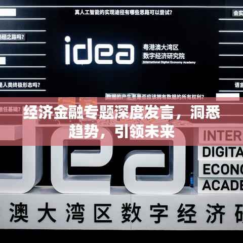 经济金融专题深度发言,洞悉趋势,引领未来