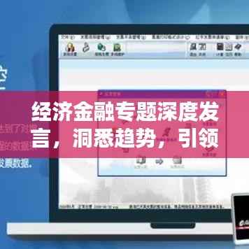 经济金融专题深度发言,洞悉趋势,引领未来