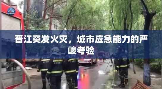 晋江突发火灾,城市应急能力的严峻考验