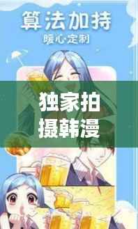 独家拍摄韩漫，漫画世界视觉盛宴大揭秘