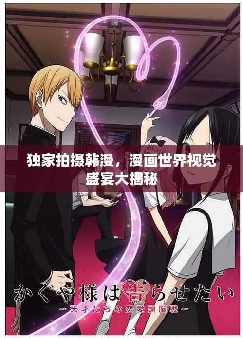 独家拍摄韩漫,漫画世界视觉盛宴大揭秘